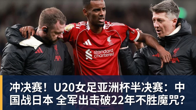 乐鱼体育冲决赛！U20女足亚洲杯半决赛：中国战日本 全军出击破22年不胜魔咒？
