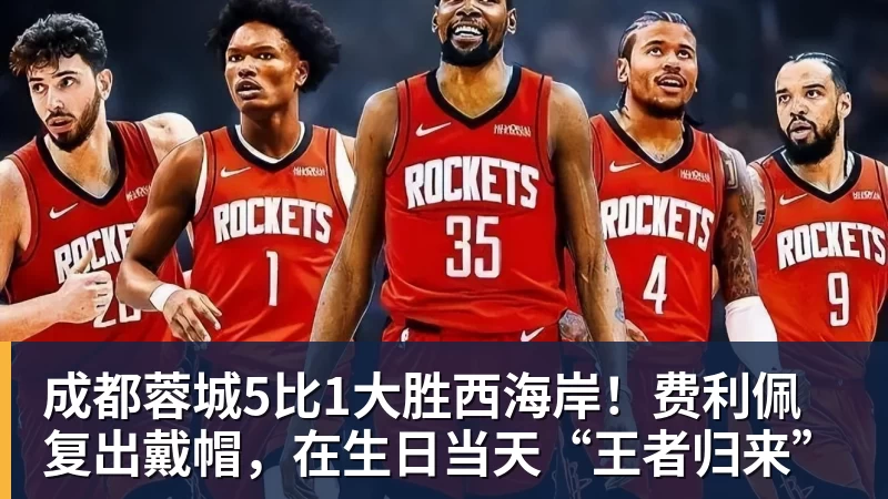 乐鱼体育成都蓉城5比1大胜西海岸!费利佩复出戴帽,在生日当天“王者归来”