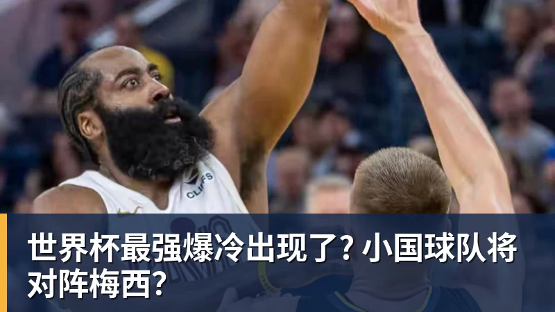 乐鱼体育世界杯最强爆冷出现了? 小国球队将对阵梅西？