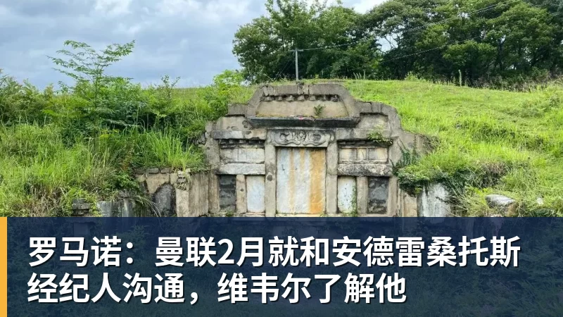 乐鱼体育罗马诺：曼联2月就和安德雷桑托斯经纪人沟通，维韦尔了解他
