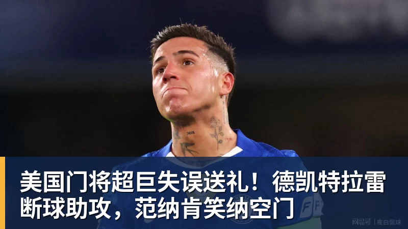 乐鱼体育美国门将超巨失误送礼！德凯特拉雷断球助攻，范纳肯笑纳空门