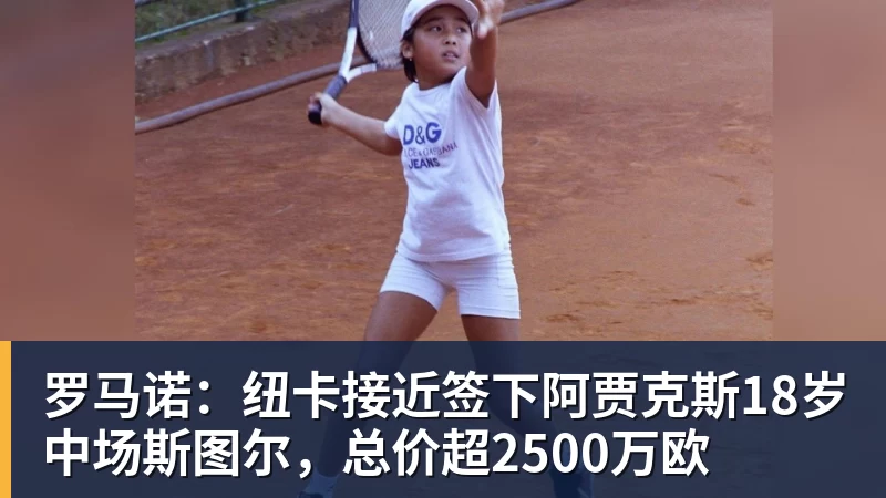 乐鱼体育罗马诺：纽卡接近签下阿贾克斯18岁中场斯图尔，总价超2500万欧
