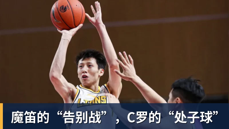 乐鱼体育魔笛的“告别战”，C罗的“处子球”