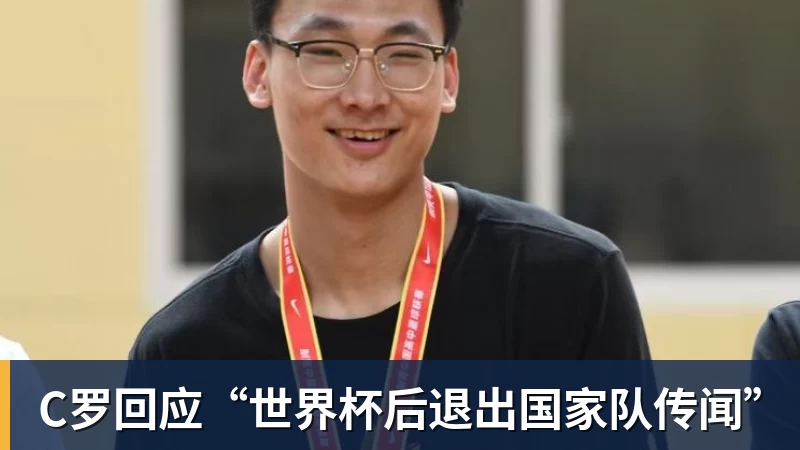 乐鱼体育C罗回应“世界杯后退出国家队传闻”