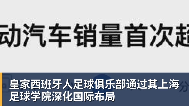 皇家西班牙人足球俱乐部通过其上海足球学院深化国际布局
