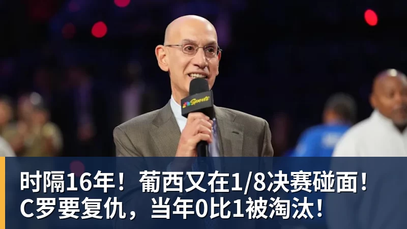 时隔16年！葡西又在1/8决赛碰面！C罗要复仇，当年0比1被淘汰！