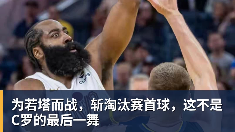 为若塔而战，斩淘汰赛首球，这不是C罗的最后一舞
