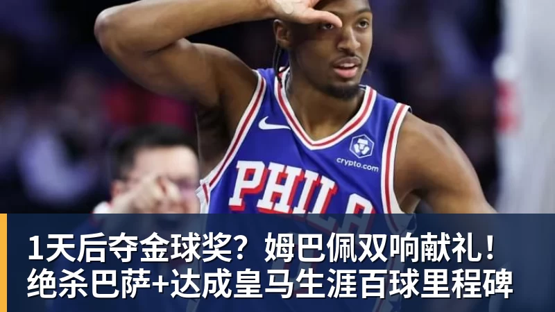 1天后夺金球奖？姆巴佩双响献礼！绝杀巴萨+达成皇马生涯百球里程碑