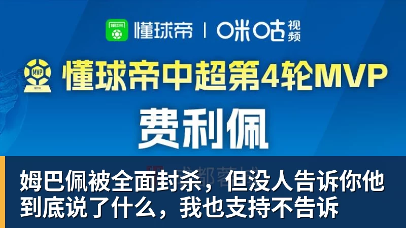 姆巴佩被全面封杀，但没人告诉你他到底说了什么，我也支持不告诉