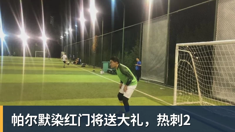 帕尔默染红门将送大礼，热刺2