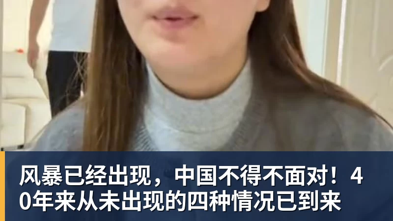 风暴已经出现，中国不得不面对！40年来从未出现的四种情况已到来
