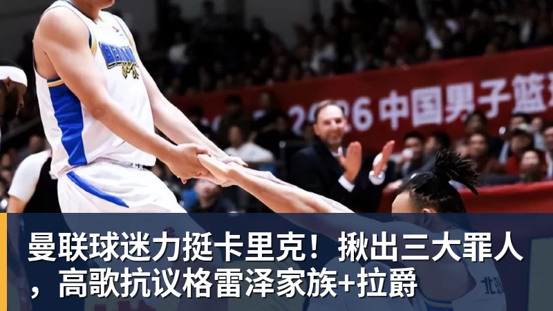 曼联球迷力挺卡里克！揪出三大罪人，高歌抗议格雷泽家族+拉爵