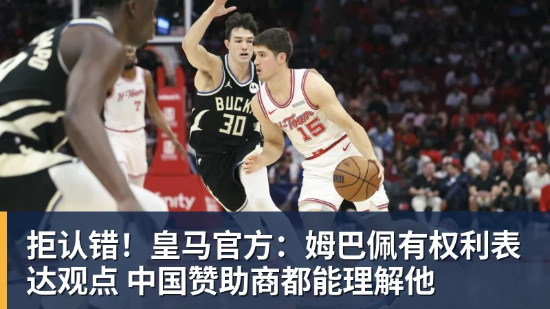 拒认错!皇马官方:姆巴佩有权利表达观点 中国赞助商都能理解他