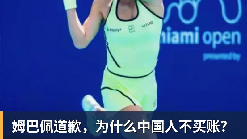 姆巴佩道歉，为什么中国人不买账？