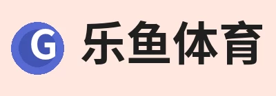 乐鱼体育